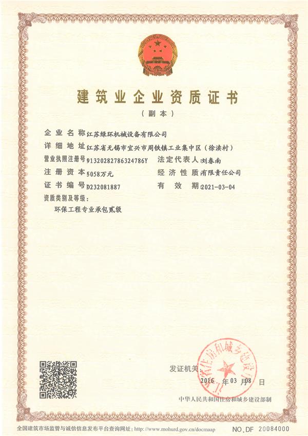 環(huán)保工程專業(yè)承包二級副本.jpg 環(huán)保工程專業(yè)承包二級副本.jpg